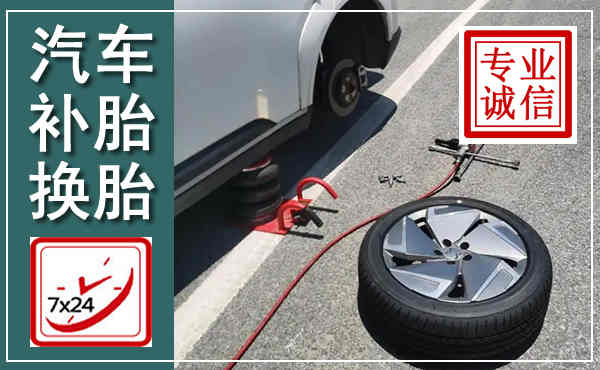 永春汽车换轮胎,附近上门换轮胎电话