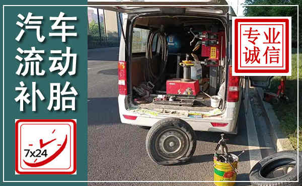 永春汽车流动补胎,附近补胎电话
