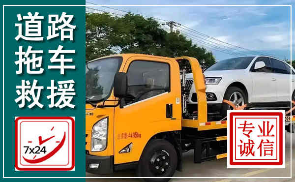 永春拖车救援,汽车救援拖车电话