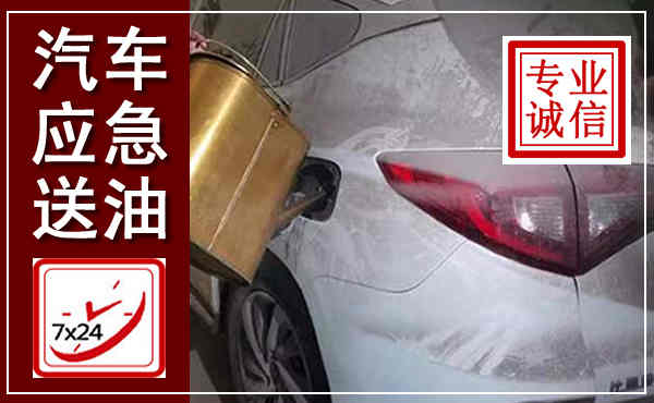 永春汽车送油救援,附近上门送油电话