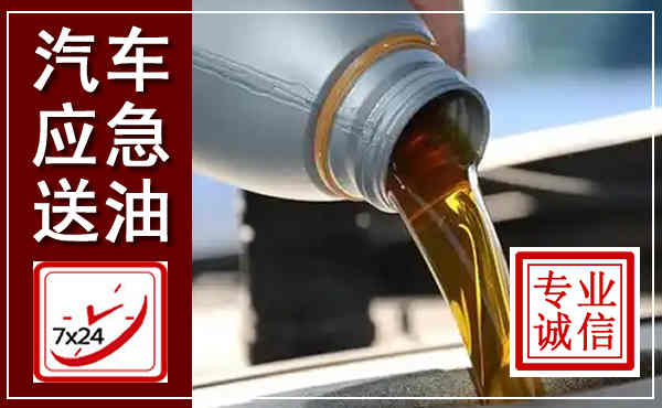 永春汽车送燃油救援,附近上门送燃油电话