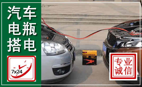 永春汽车搭电,附近电瓶搭电救援电话