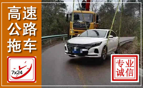 永春高速公路拖车,附近高速公路拖车救援电话