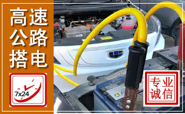 永春高速公路汽车搭电,中途电瓶维修电话