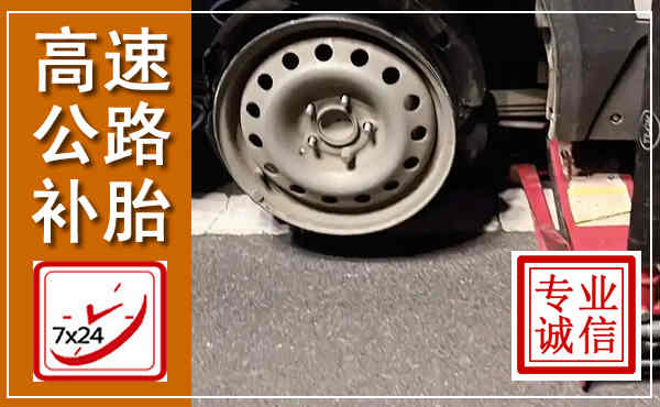 永春高速公路流动补胎,汽车换轮胎电话