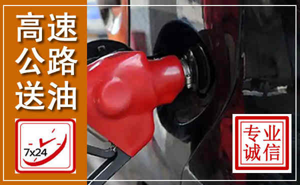 永春高速公路汽车送油,汽车救援送油电话