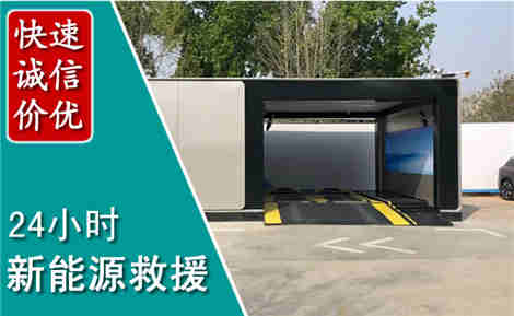 永春新能源汽车救援场景与案例